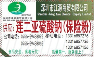 保險粉（連二亞硫酸鈉）價格、產品說明及代理信息指南
